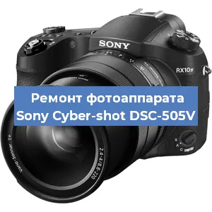 Ремонт фотоаппарата Sony Cyber-shot DSC-505V в Екатеринбурге